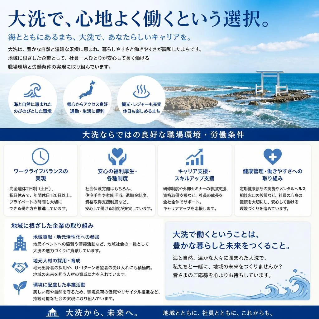 大洗での働きやすさ