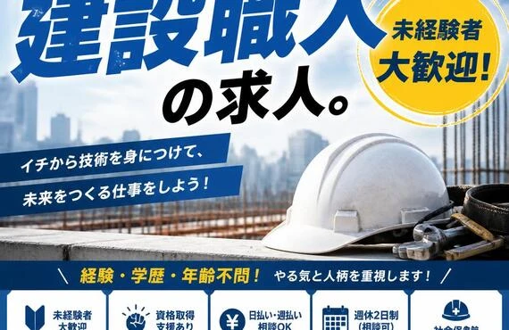新たな一歩を踏み出す！未経験者大歓迎の建設職人の求人。