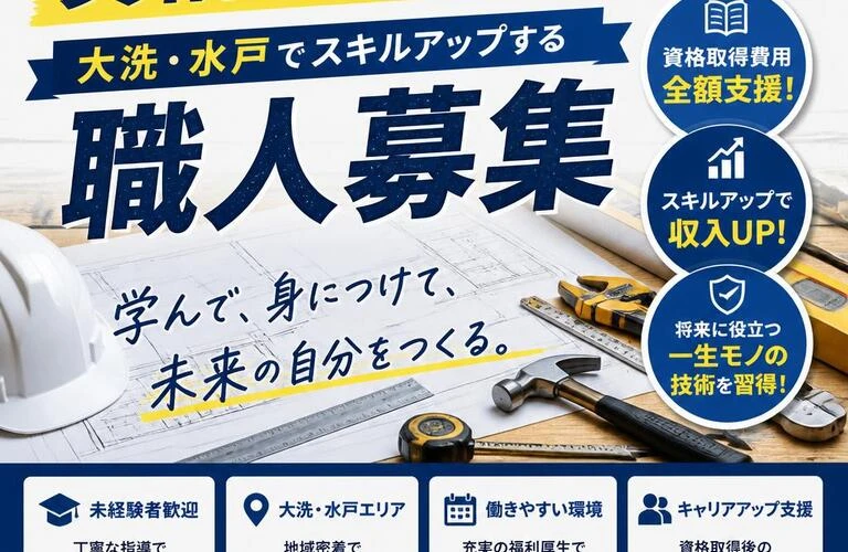 資格取得を支援！大洗・水戸でスキルアップする職人募集