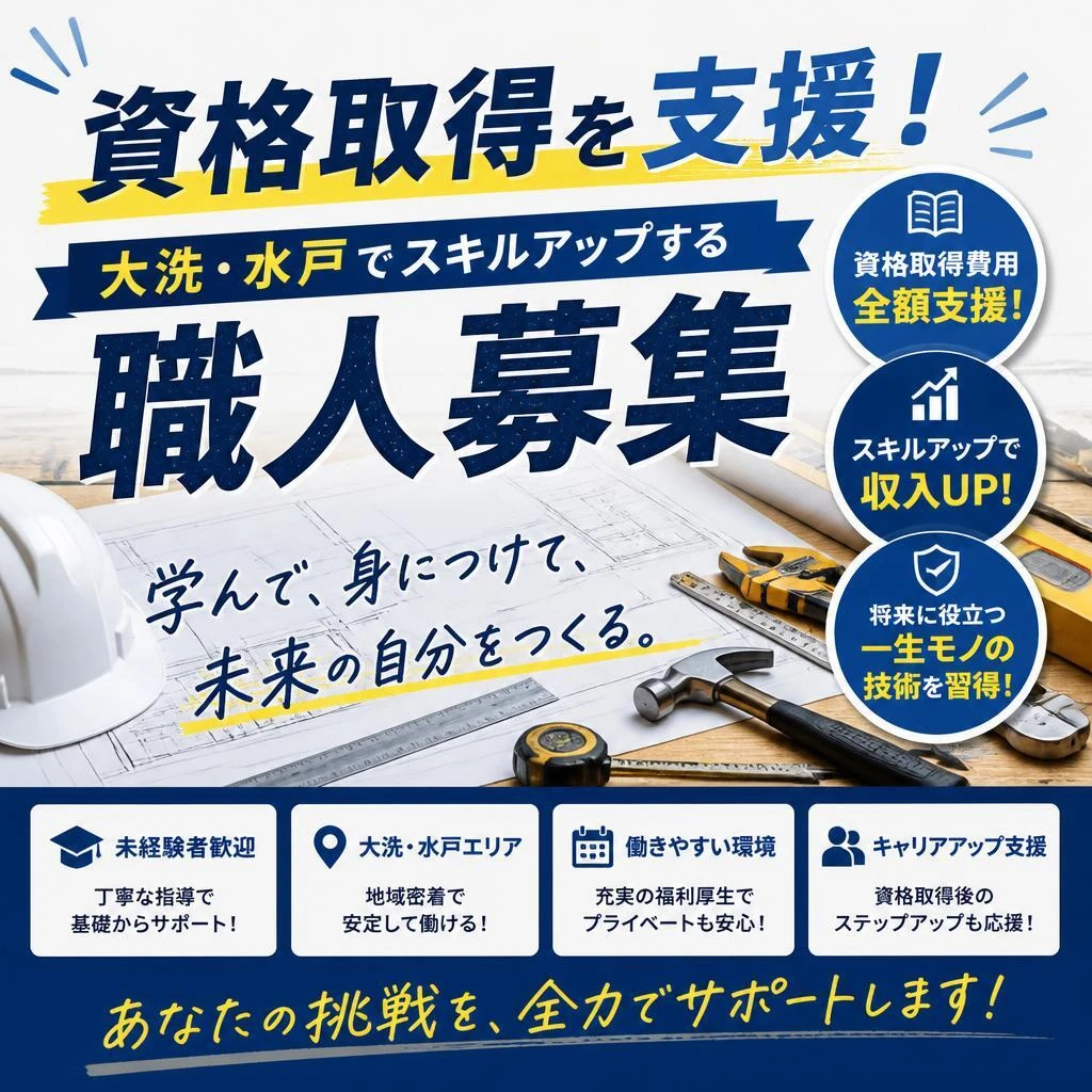 資格取得を支援！大洗・水戸でスキルアップする職人募集