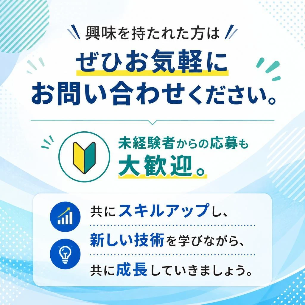 あなたも一緒に成長しませんか？