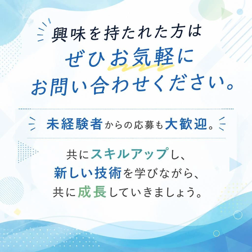 あなたも一緒に成長しませんか？