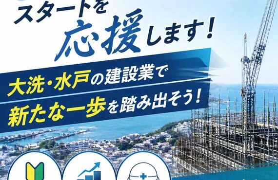 未経験からのスタートを応援します！大洗・水戸の建設業で新たな一歩を踏み出そう！