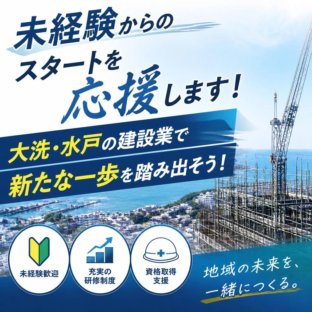 未経験からのスタートを応援します！大洗・水戸の建設業で新たな一歩を踏み出そう！