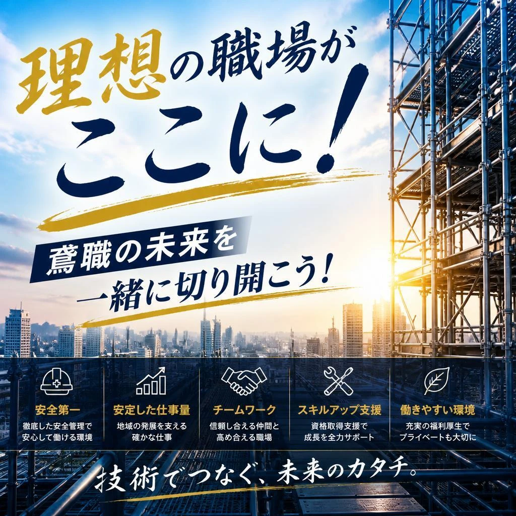 理想の職場がここに！鳶職の未来を一緒に切り開こう！