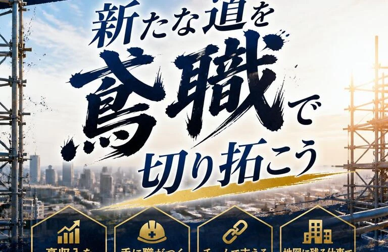 転職を考えるあなたへ！新たな道を鳶職で切り拓こう