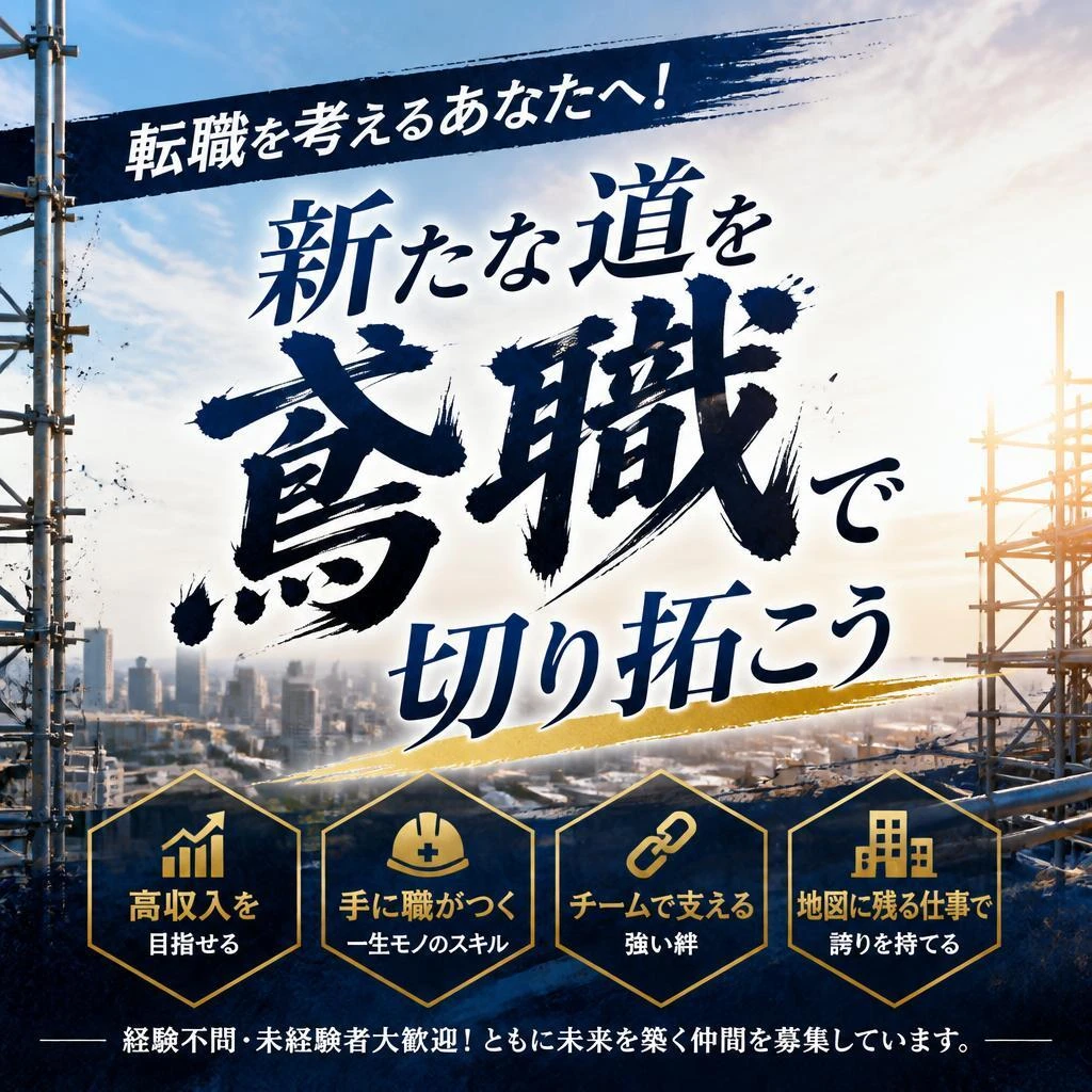 転職を考えるあなたへ！新たな道を鳶職で切り拓こう