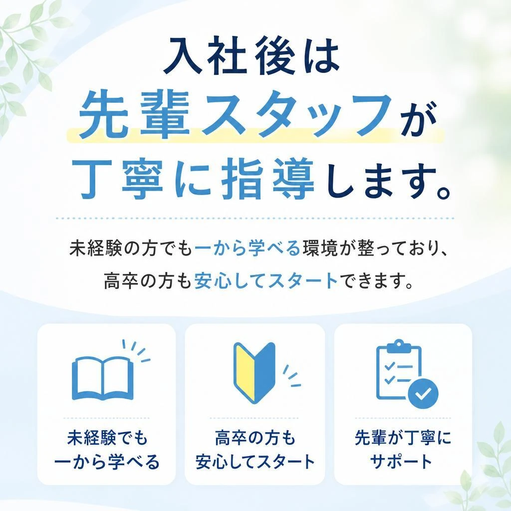 未経験歓迎！安心の教育体制