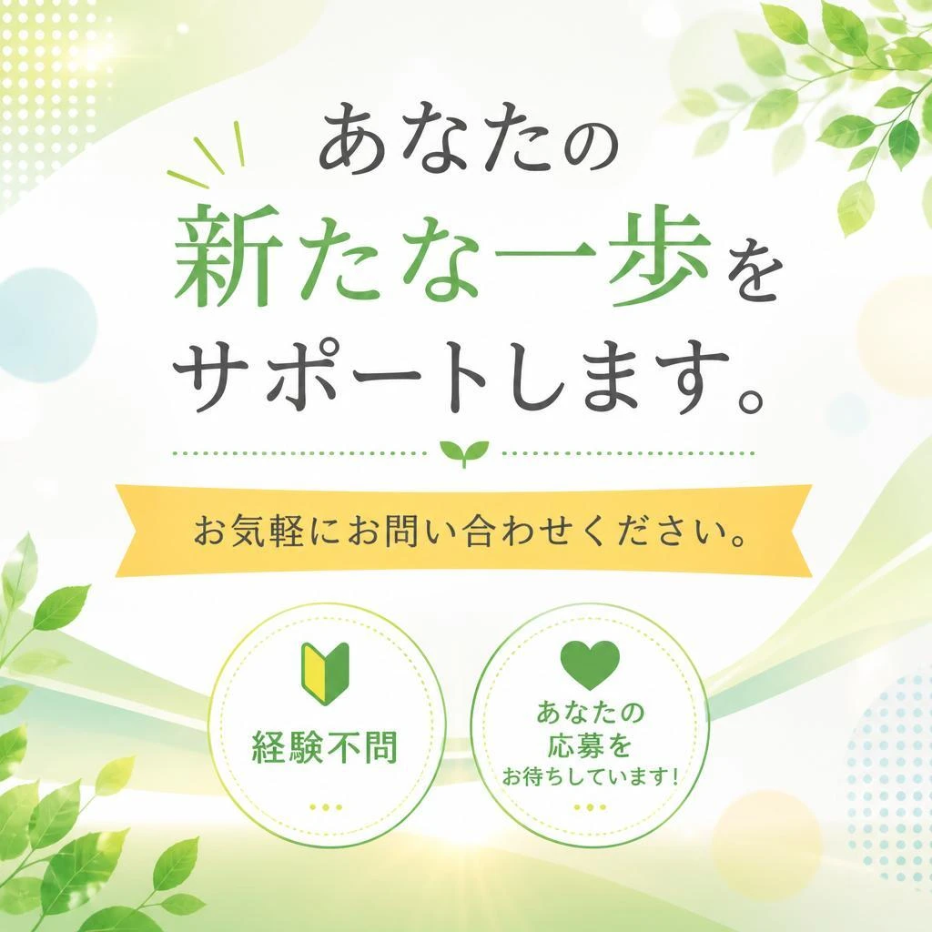 まずはお問い合わせを！