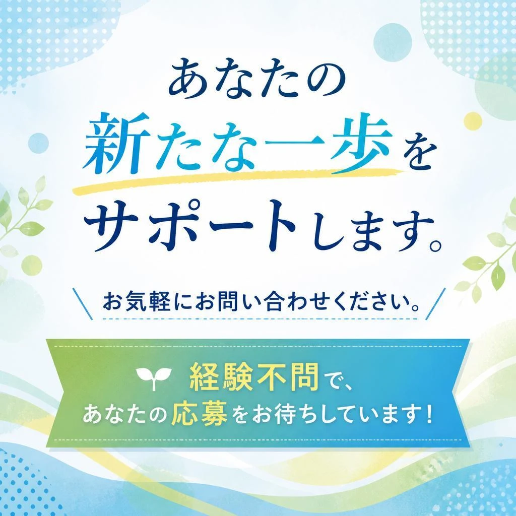 まずはお問い合わせを！
