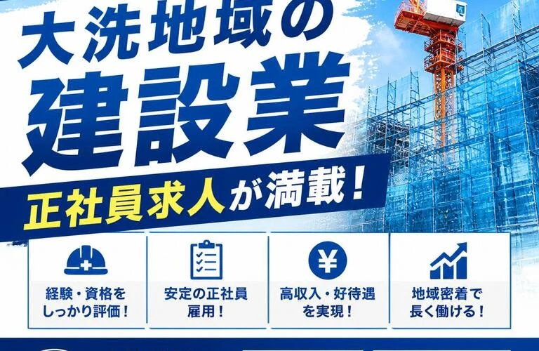 経験者優遇！大洗地域の建設業正社員求人が満載！