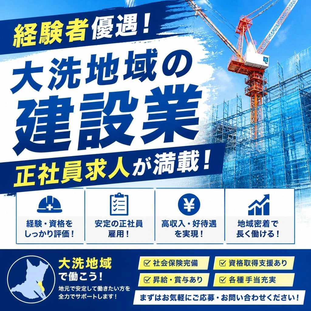 経験者優遇！大洗地域の建設業正社員求人が満載！