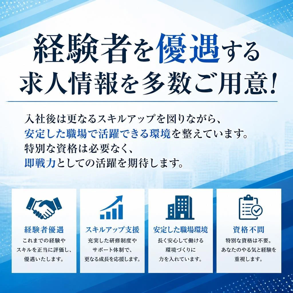 経験者優遇の求人情報