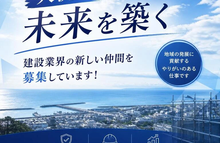大洗で未来を築く、建設業界の新しい仲間を募集しています！