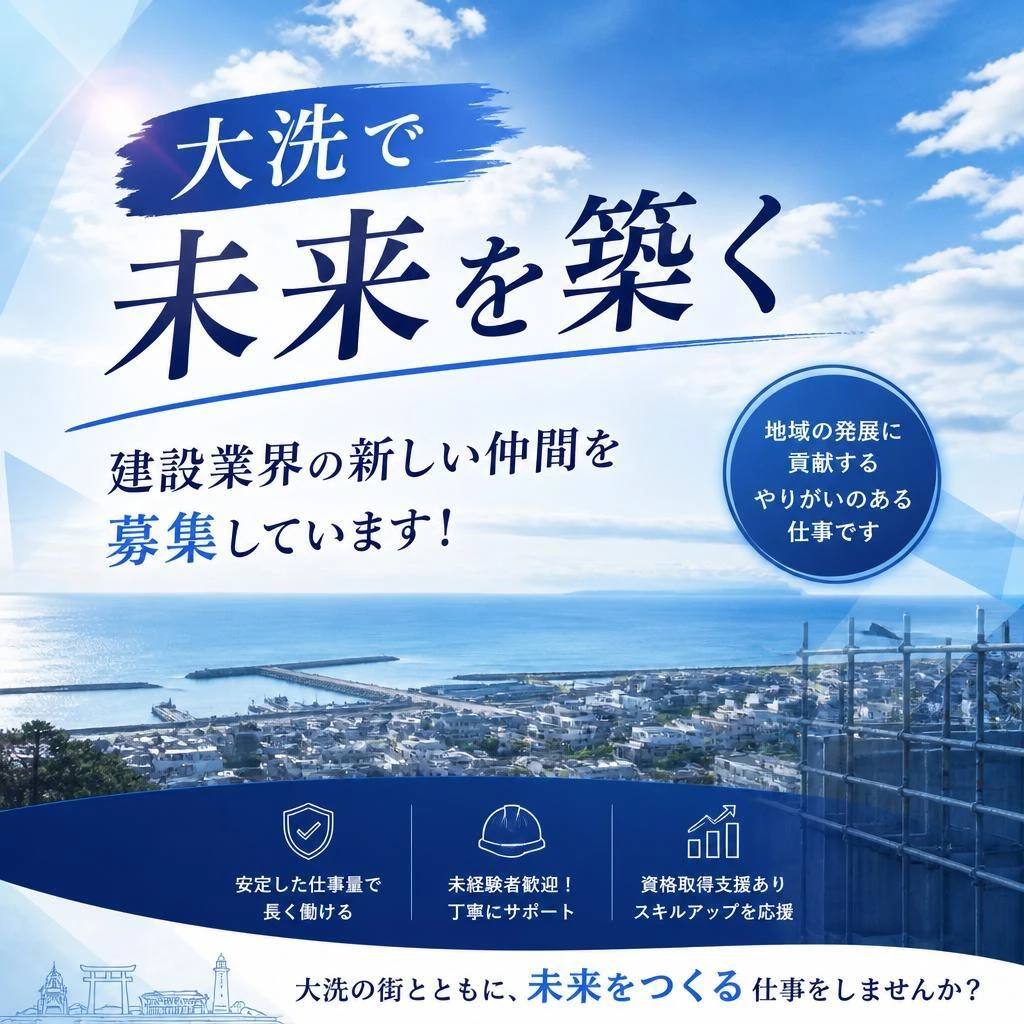 大洗で未来を築く、建設業界の新しい仲間を募集しています！