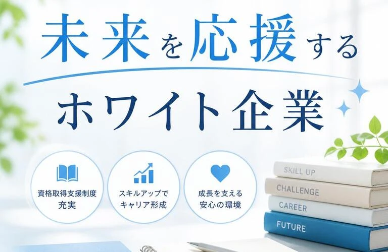 「資格取得支援で未来を応援するホワイト企業」