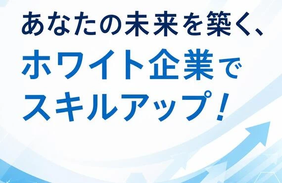 あなたの未来を築く、ホワイト企業でスキルアップ！