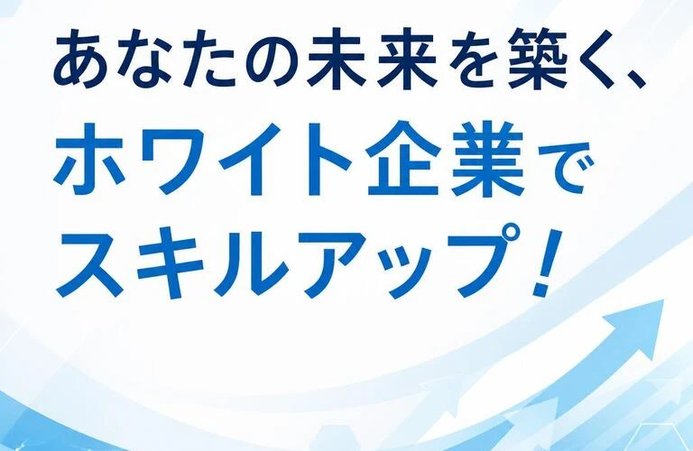 あなたの未来を築く、ホワイト企業でスキルアップ！