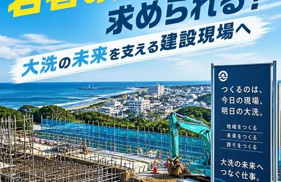 若者の力が求められる！大洗の未来を支える建設現場へ