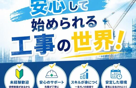 未経験からでも安心して始められる工事の世界！